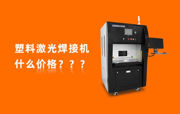一臺(tái)塑料激光焊接機(jī)多少錢？(圖1)