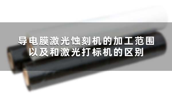 導(dǎo)電膜激光蝕刻機的加工范圍以及和激光打標機的區(qū)別(圖1)