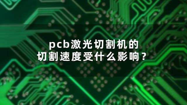 pcb激光切割機的切割速度受什么影響？(圖1)