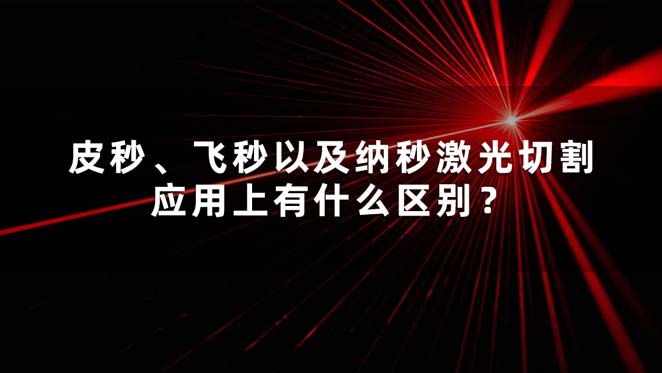 皮秒、飛秒以及納秒激光切割應(yīng)用上有什么區(qū)別？(圖1)