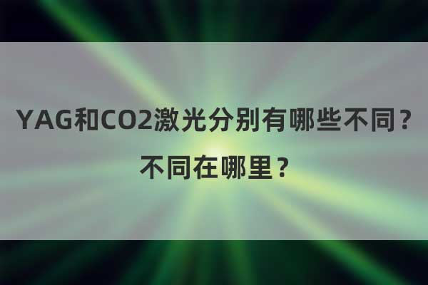 YAG和CO2激光分別有哪些不同？不同在哪里？(圖1)