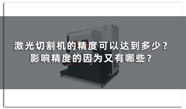 激光切割機(jī)的精度可以達(dá)到多少？影響精度的因?yàn)橛钟心男?圖1)