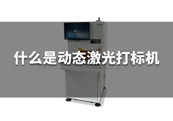 什么是動態(tài)激光打標(biāo)機(jī)？(圖1)