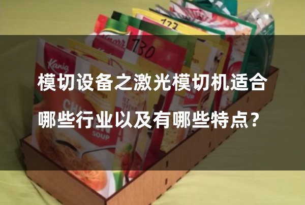 模切設(shè)備之激光模切機適合哪些行業(yè)以及有哪些特點？(圖1)