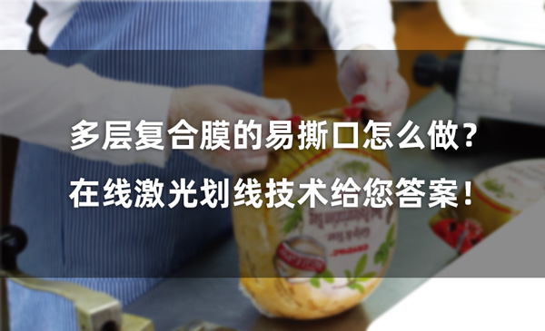 多層復合膜的易撕口怎么做？ 在線激光劃線技術給您答案！(圖1)