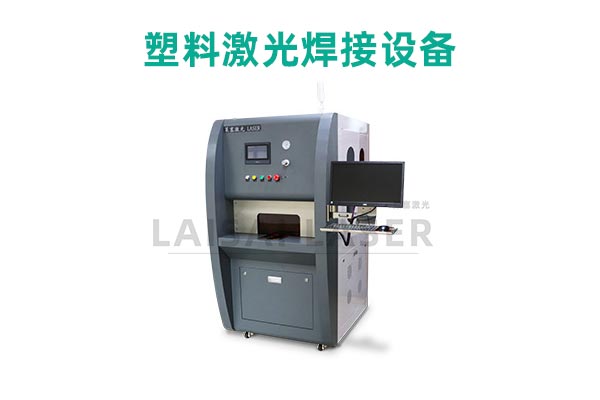 塑料激光焊接是什么？塑料激光焊接機(jī)的優(yōu)點是什么？(圖2)